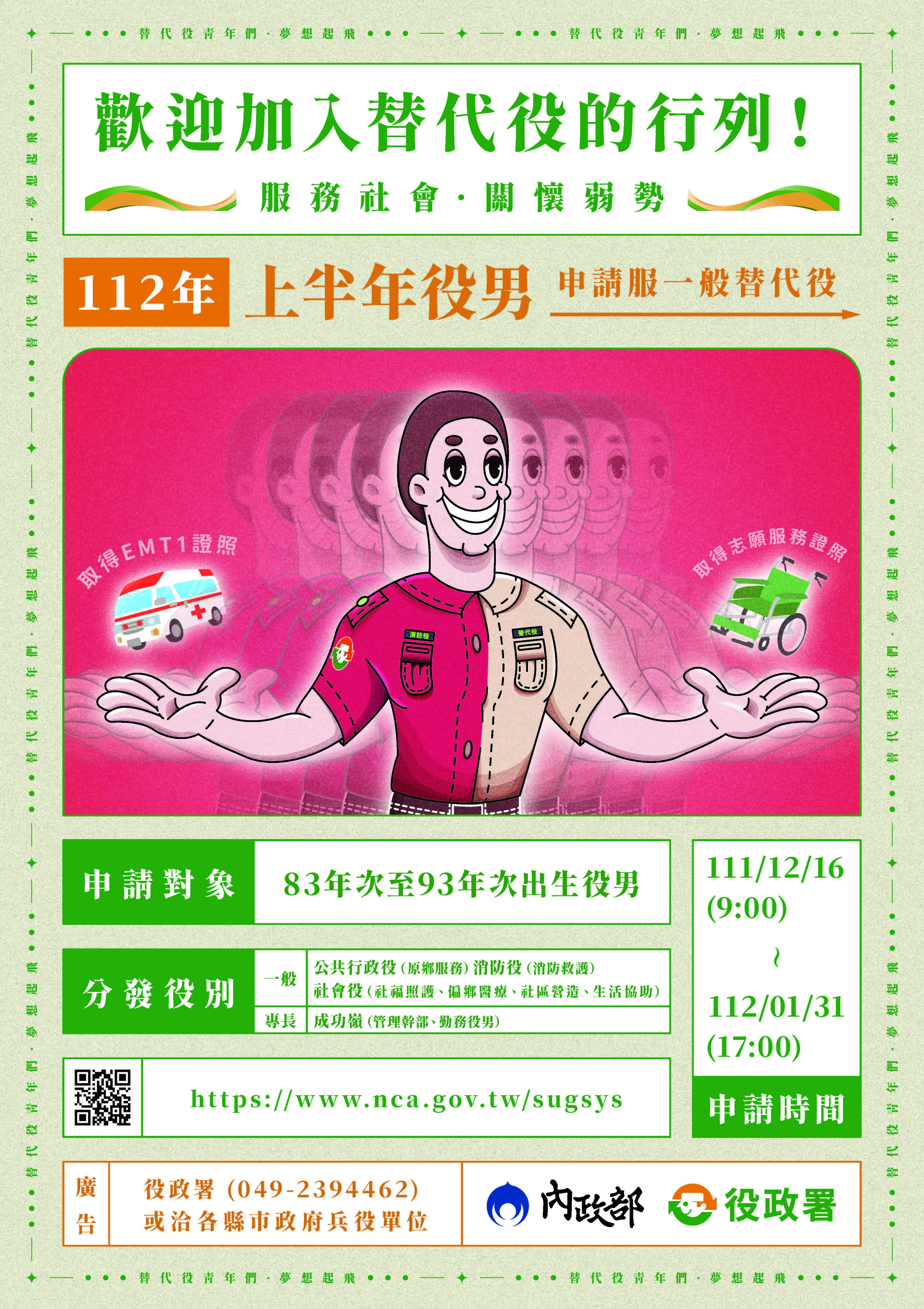 112替代役