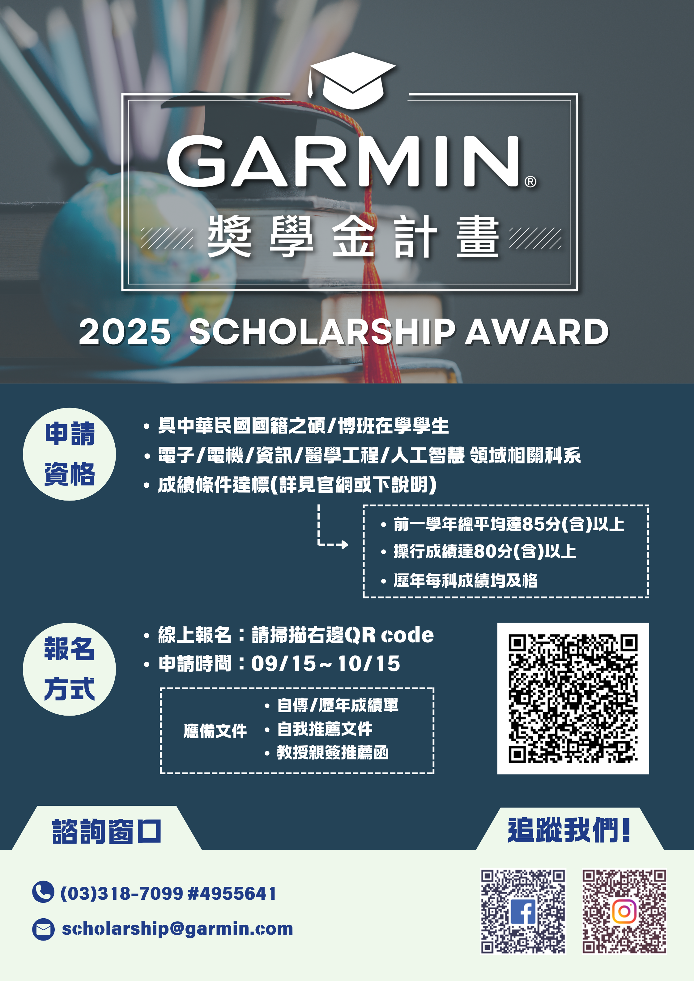 Garmin 2025 獎學金申請資訊