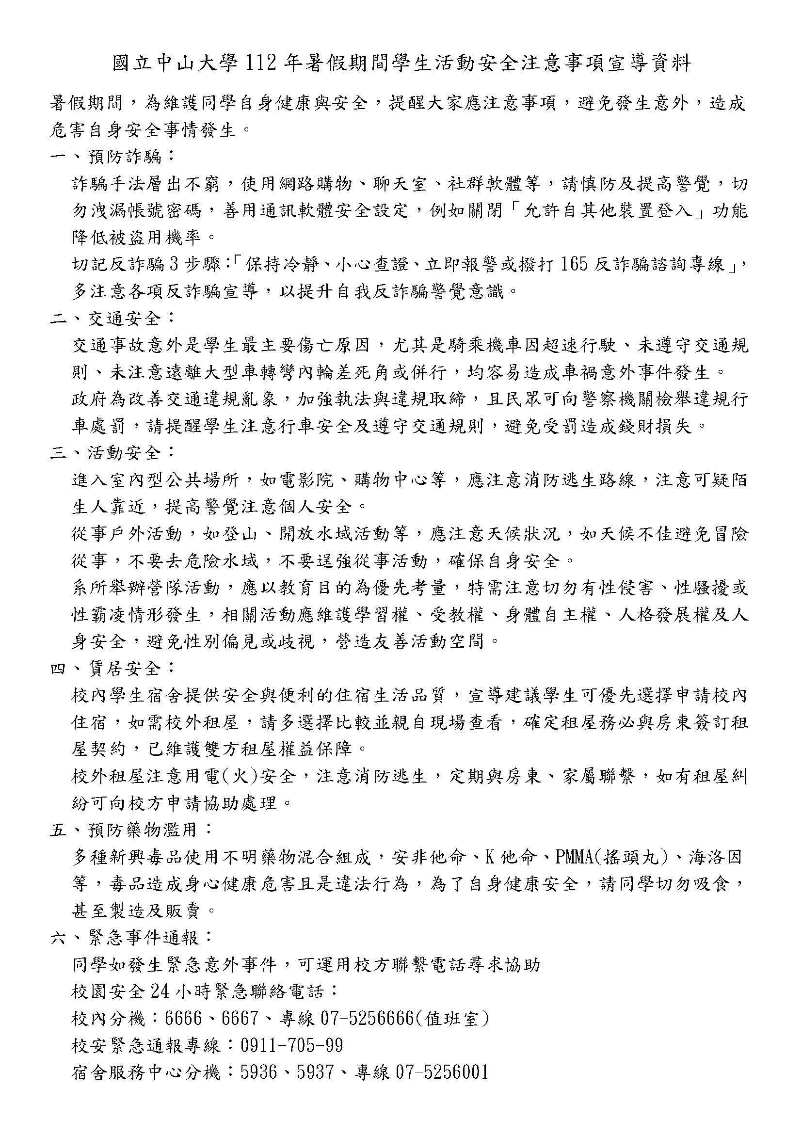 112暑假宣導